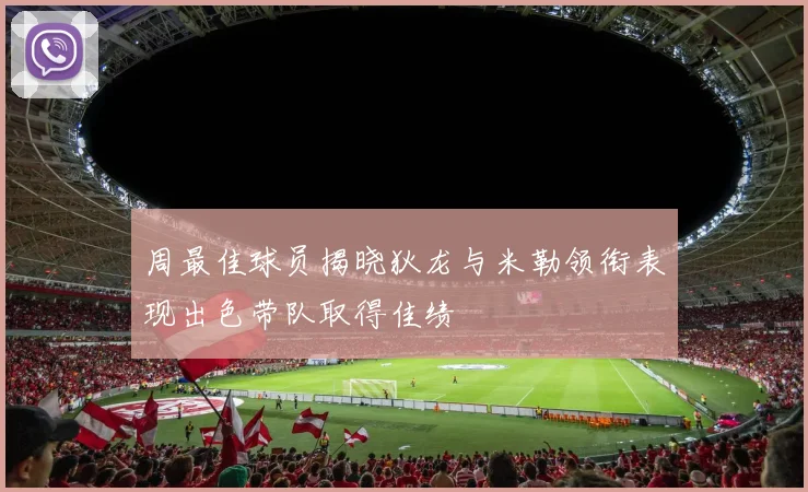 周最佳球员揭晓狄龙与米勒领衔表现出色带队取得佳绩