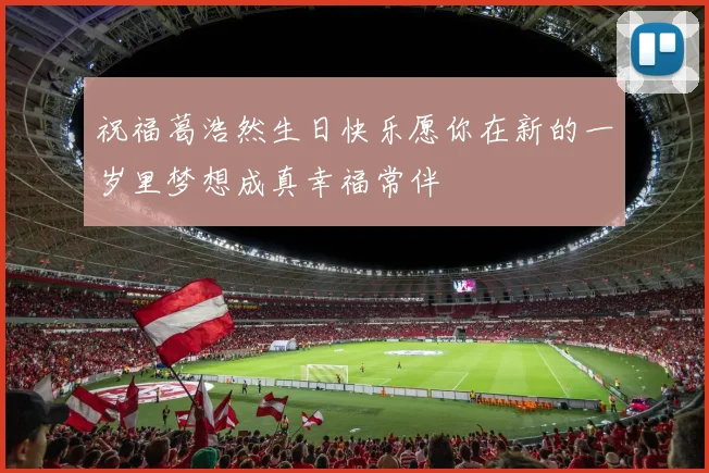 祝福葛浩然生日快乐愿你在新的一岁里梦想成真幸福常伴