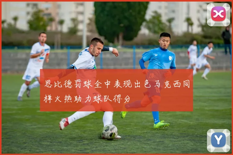 恩比德罚球全中表现出色马克西同样火热助力球队得分
