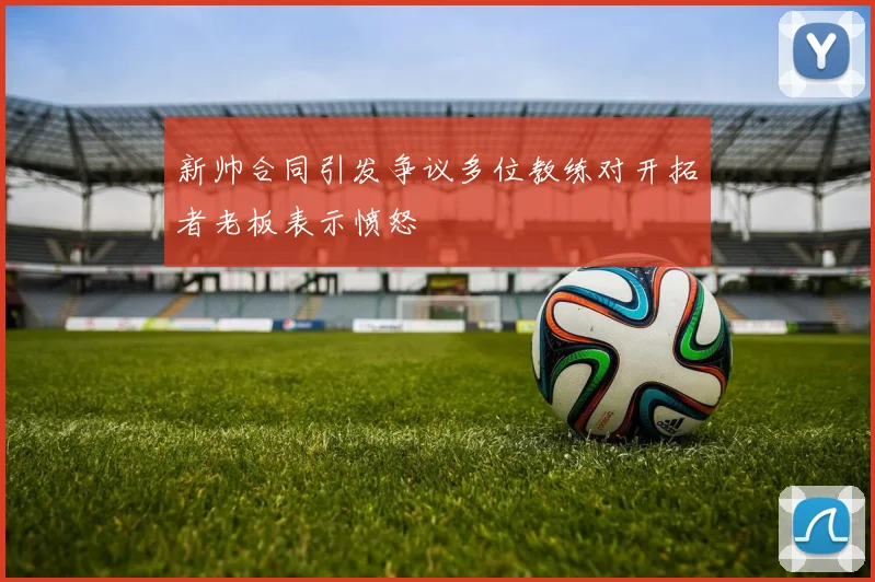 新帅合同引发争议多位教练对开拓者老板表示愤怒