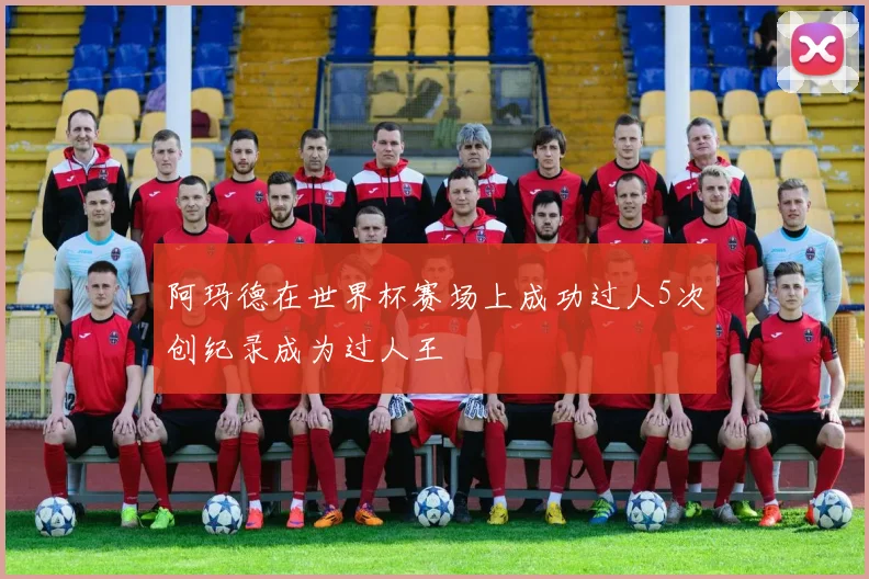 阿玛德在世界杯赛场上成功过人5次创纪录成为过人王